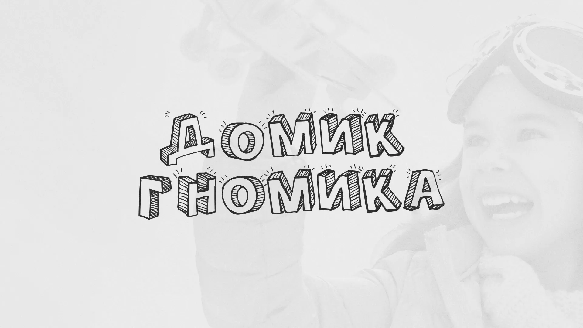 Разработка сайта детского активити-клуба «Домик гномика» в Волосово